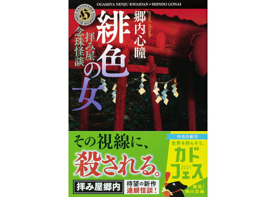 楽天ブックス 拝み屋念珠怪談 緋色の女 郷内 心瞳 本 楽天ブックス 拝み屋念珠怪談 緋色の女 郷内 心瞳 本